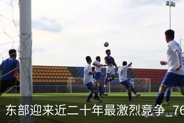 东部迎来近二十年最激烈竞争 76人成为争冠大热但仍有着致命隐患