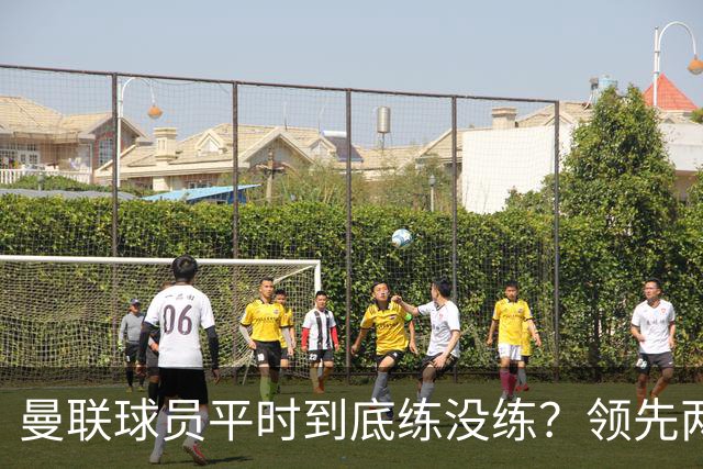 曼联球员平时到底练没练？领先两球被翻盘，谢什科原地思考人生