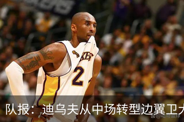 队报：迪乌夫从中场转型边翼卫大获成功，这让他得到齐达内征召